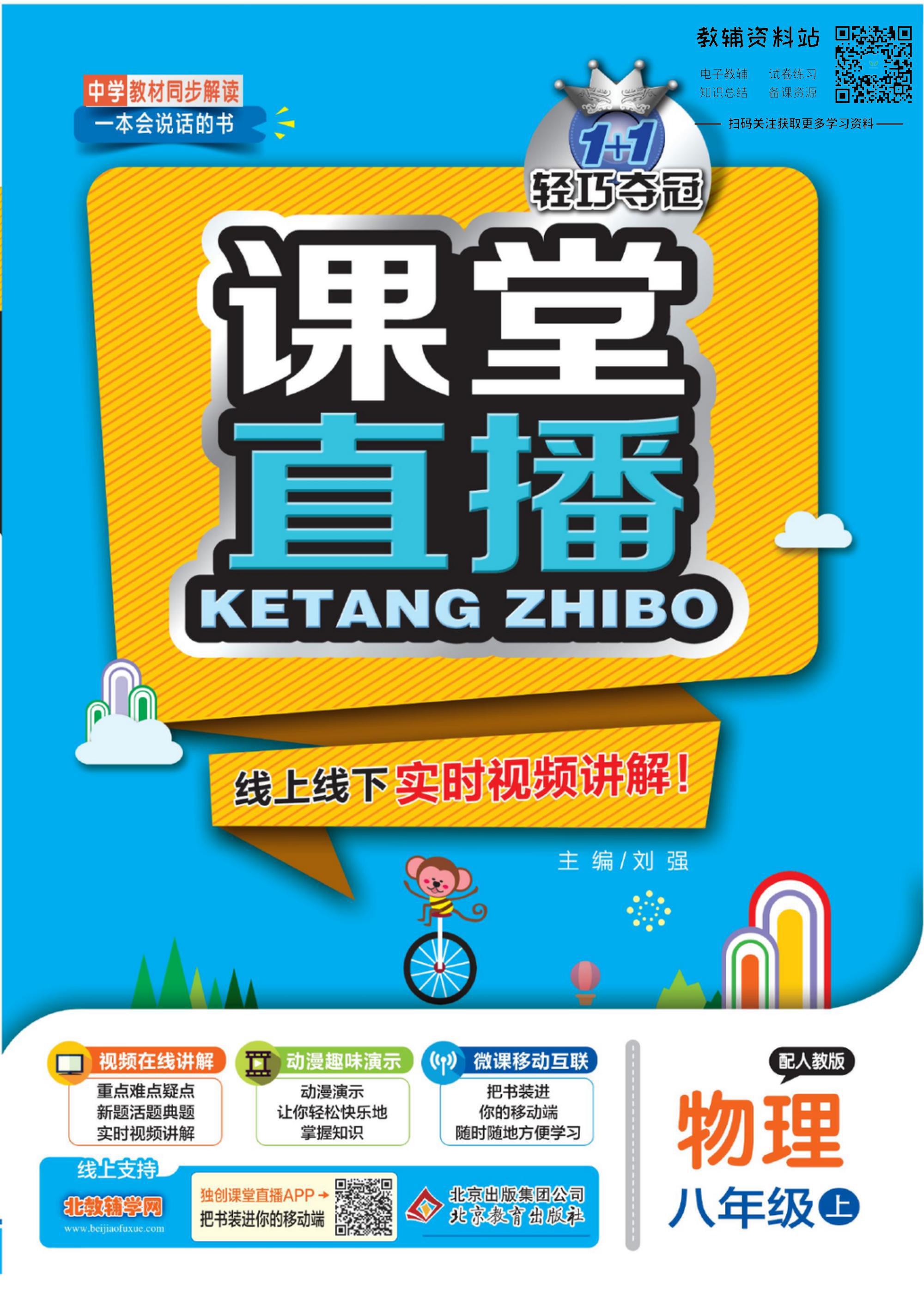 轻巧夺冠课堂直播七年级下册,八年级上册物理轻巧夺冠答案