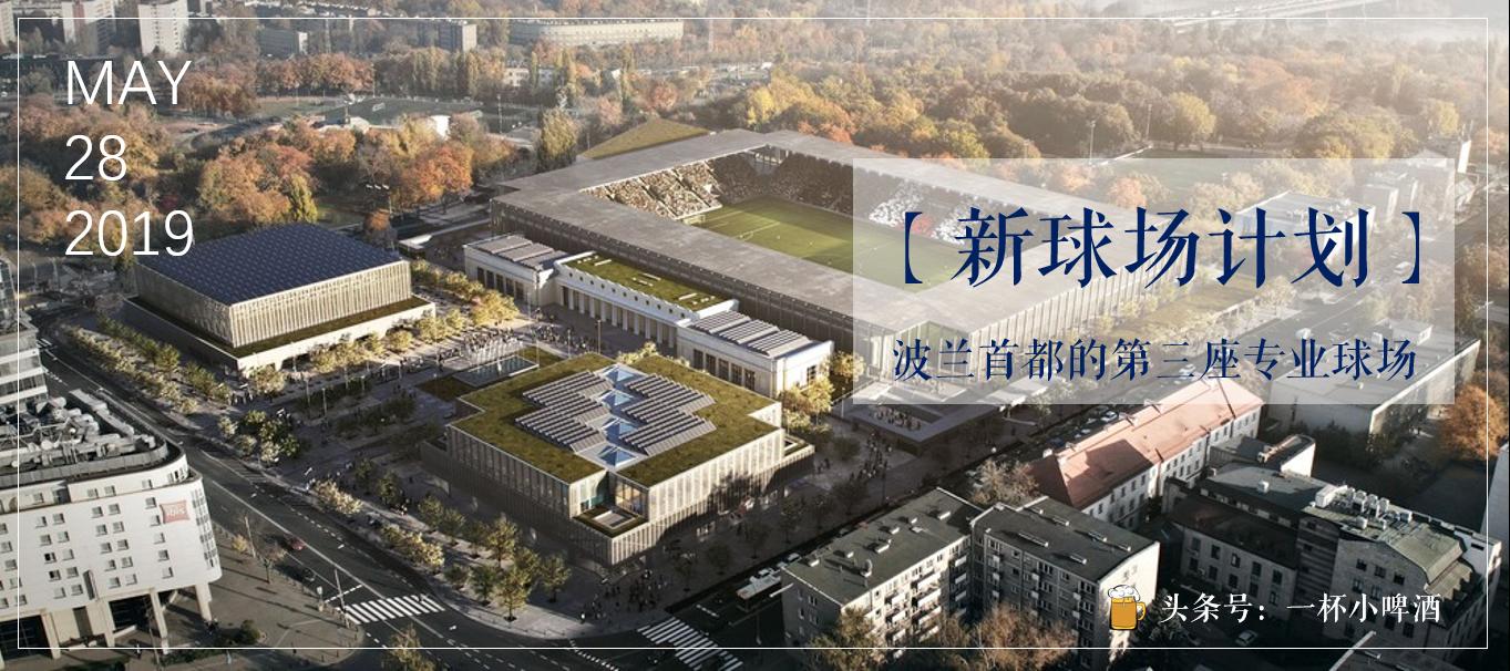 这支华沙历史最久的足球俱乐部即将迎来专业球场