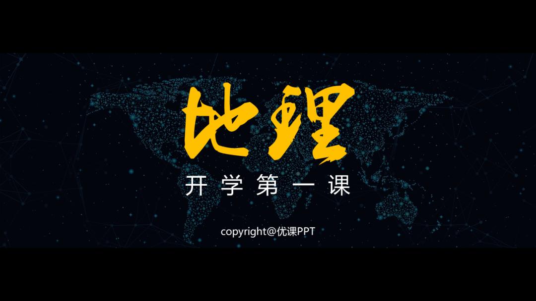 开学第一课地理,免费观看高中地理全套课程