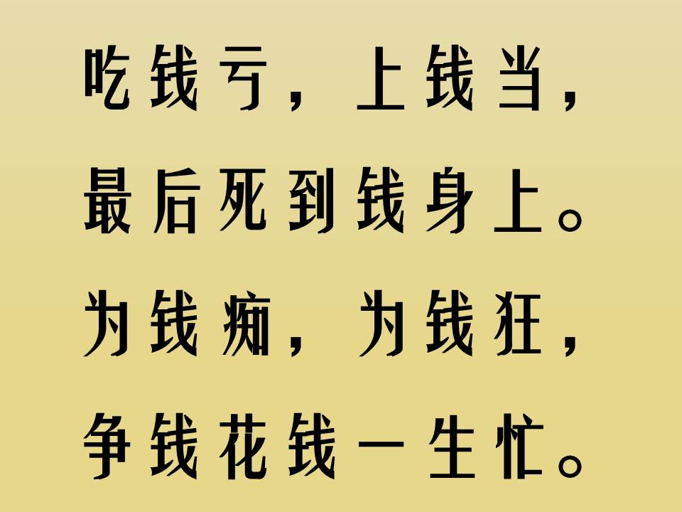 谁编的金钱打油诗，太到位了//钱买吃钱买穿，钱多难买好身体//早安