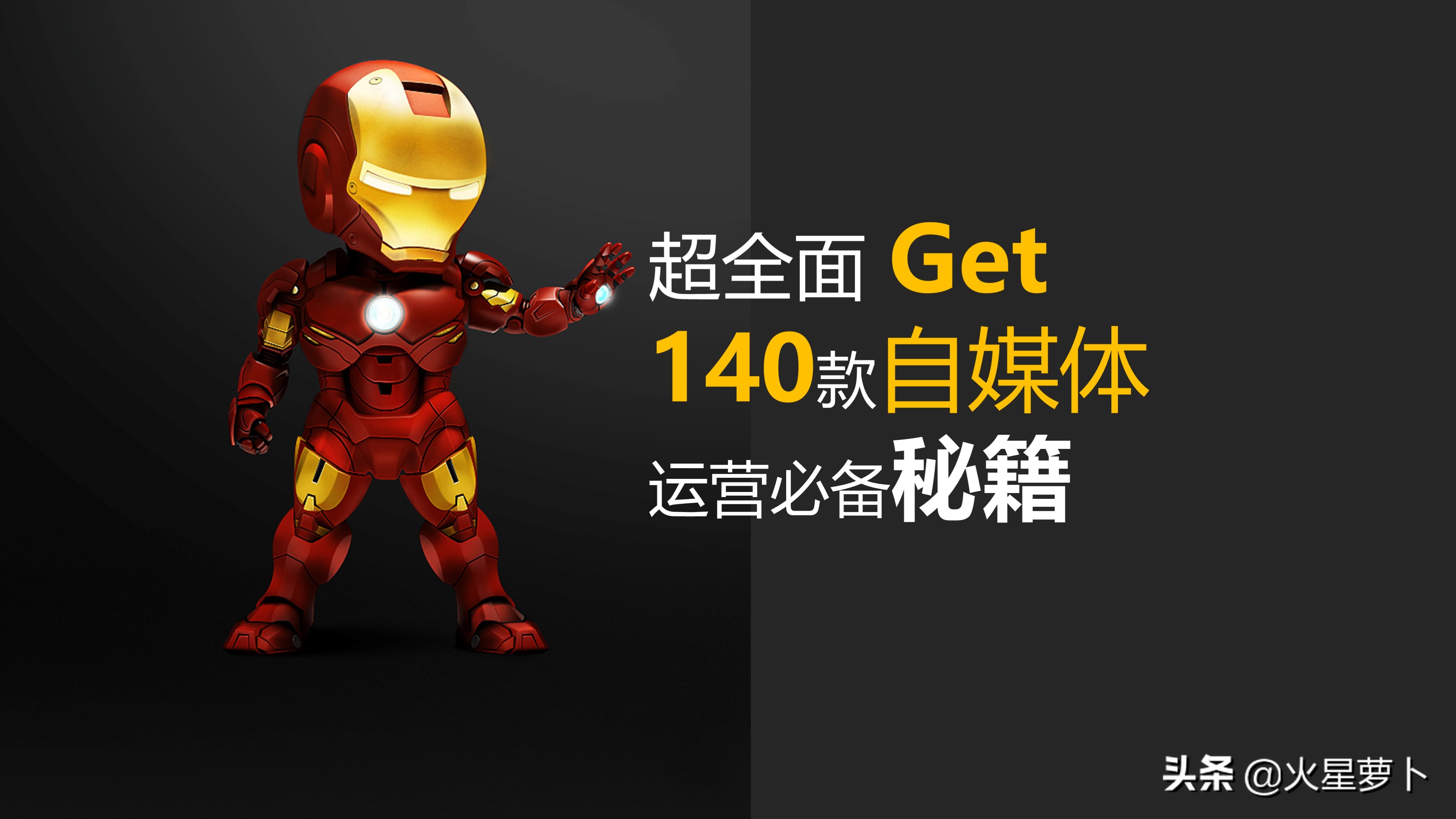 Get140款自媒体运营必备工具