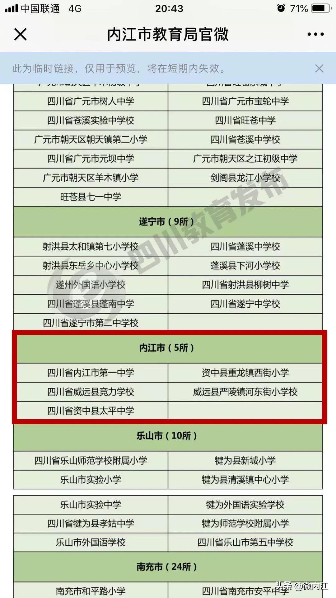 成都校园足球特色学校,内江市省级示范中学排名