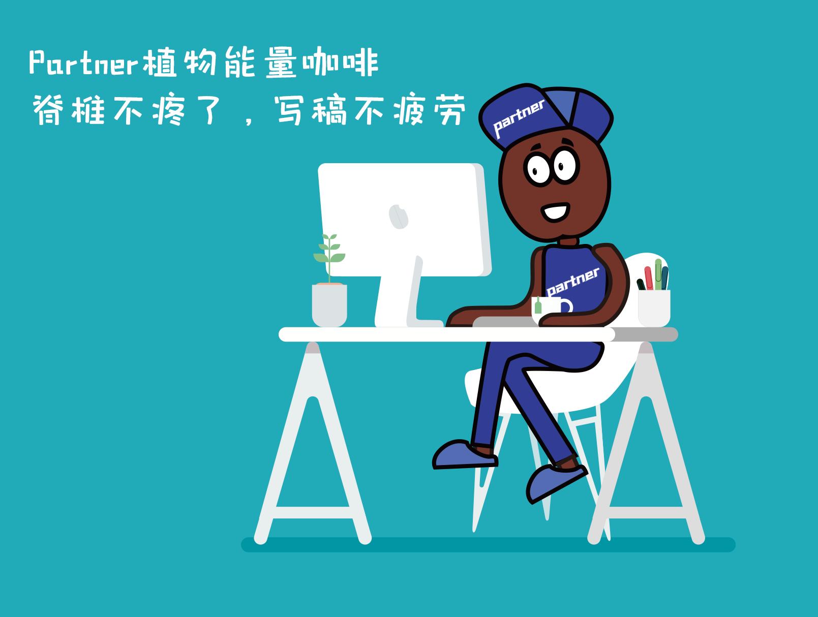 不让媒体人有颈椎病的机会,还好有partner植物能量咖啡