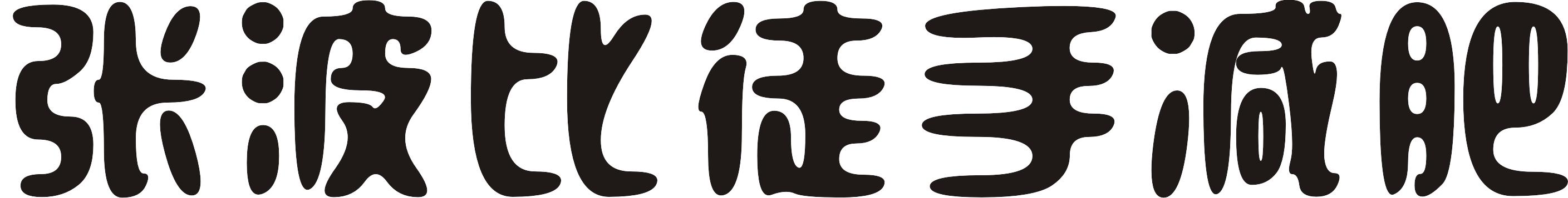 女士胸部减肥后下垂怎么办,减肥后胸部下垂锻炼