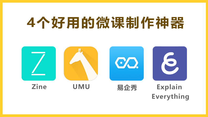 可以免费做微课的软件,手机做微课好用的软件