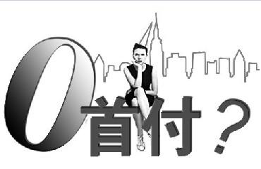 零元首付购车有哪些坑,零首付汽车有哪些陷阱