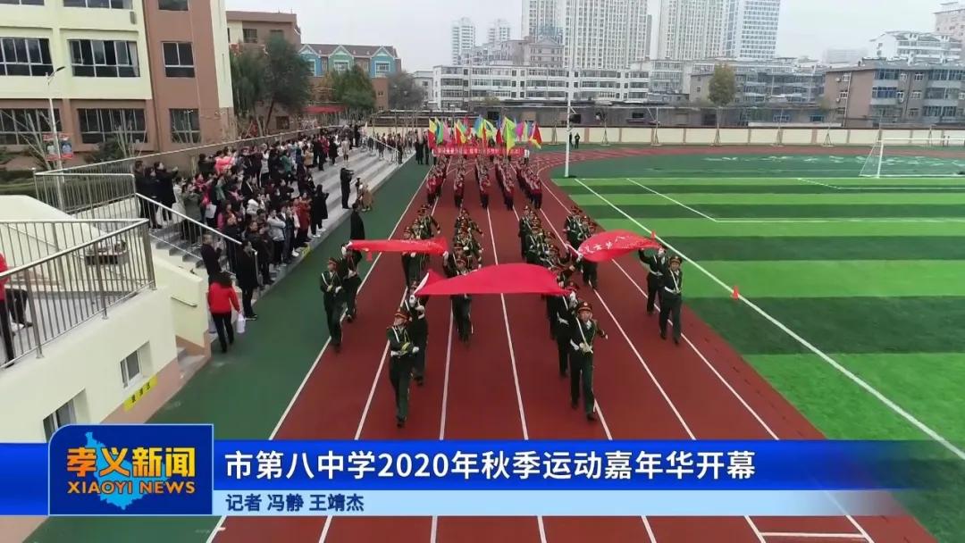 孝义八中运动会开幕式入场表演,孝义市九中运动会开幕式