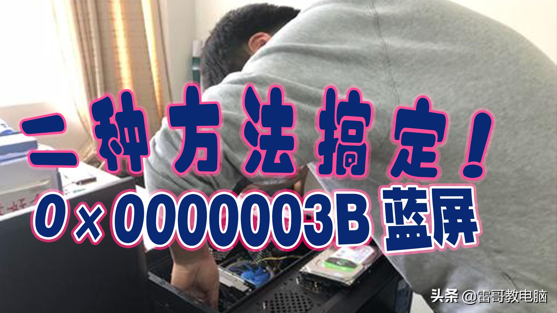 电脑蓝屏0x00000003b是什么问题,电脑开机蓝屏0x00000003b怎么解决