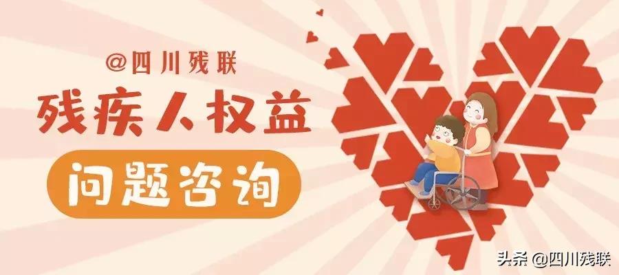 你问我答|残疾人朋友最新问题咨询解答！补贴、创业、就业……