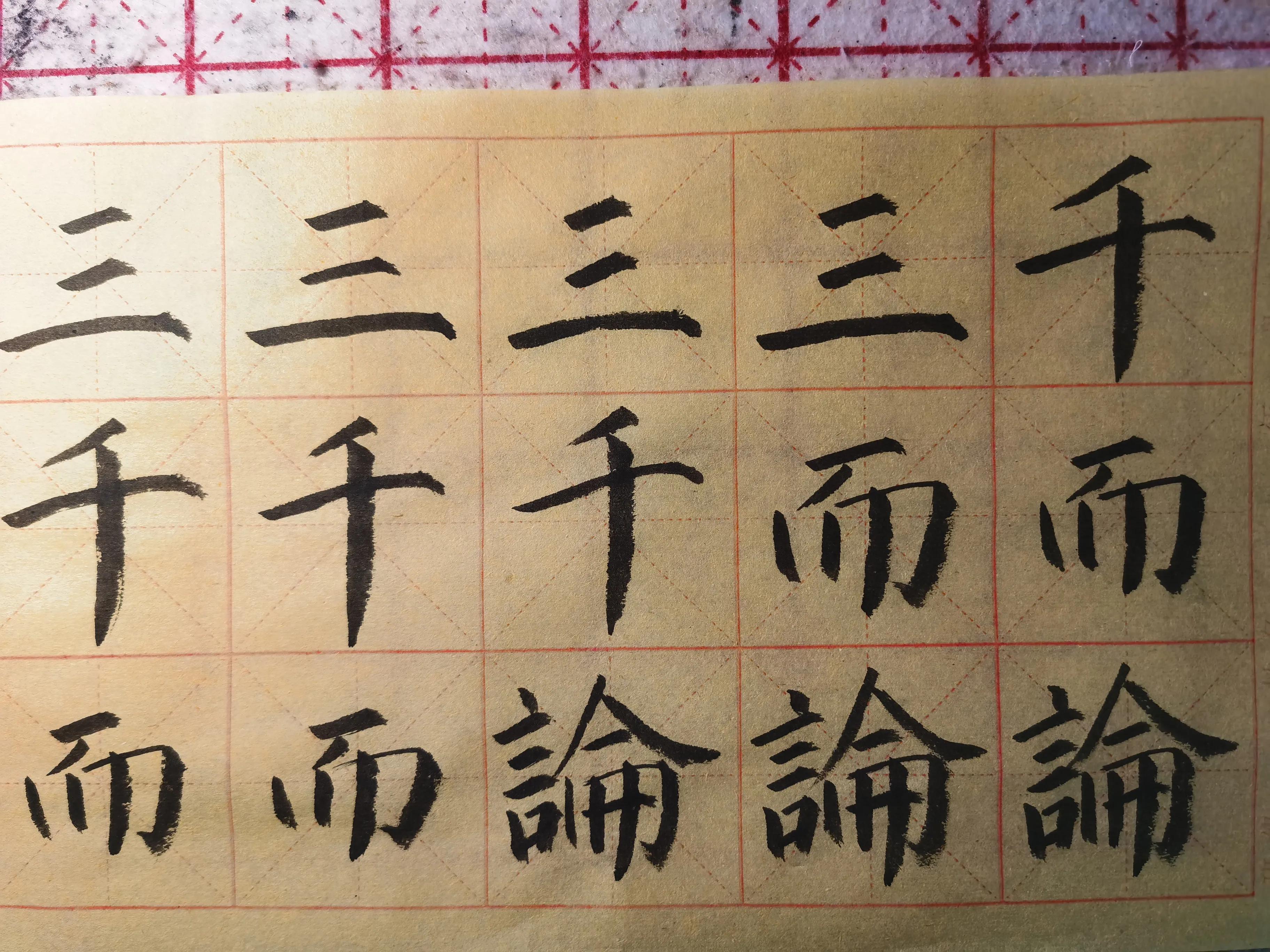 练习楷书必写的字,楷书练习求字的写法