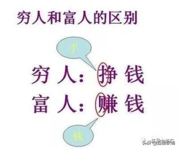 为什么穷人越努力但还是穷,穷人和富人都穷的四个特征