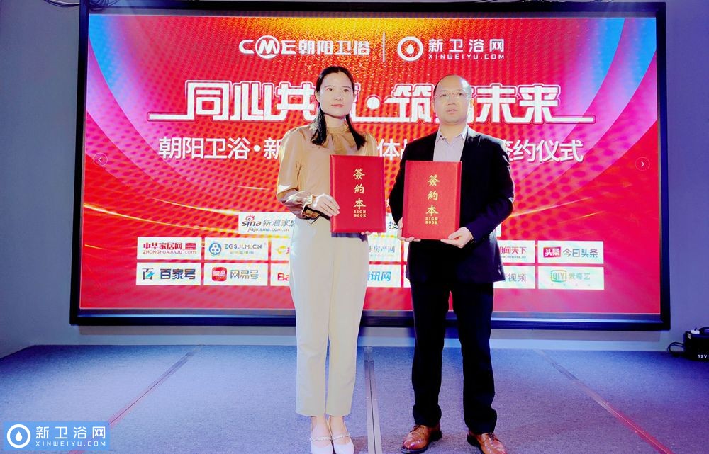 同心共赢筑梦未来丨朝阳卫浴携手新卫浴网助推品牌新高度