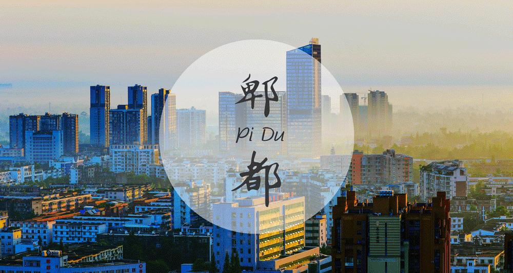 郫都区最好前三个镇排名榜,郫都区排行榜前十名