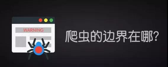 爬虫会不会进监狱,爬虫进监狱