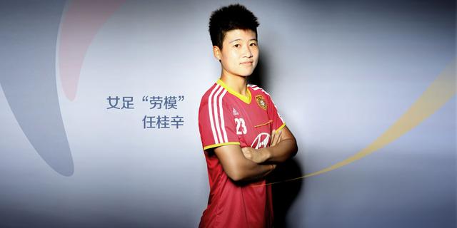 任桂辛资料,女足任桂辛