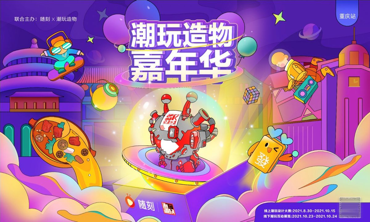 MIA登陆重庆！玩转爱奇艺随刻×潮玩造物嘉年华