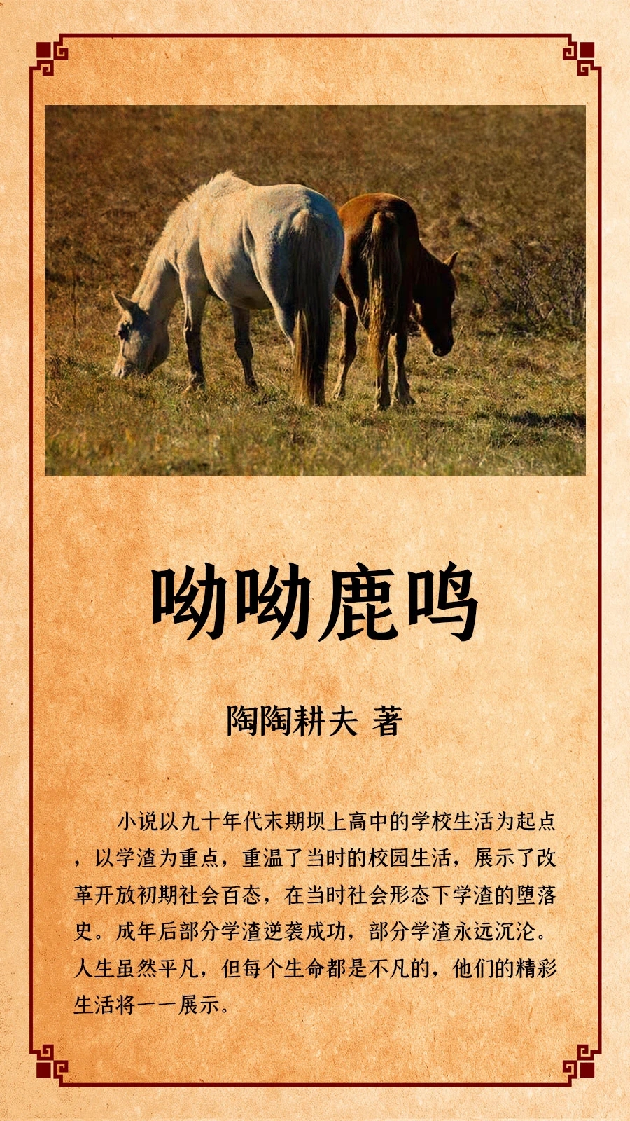 呦呦鹿鸣长篇连载109,呦呦鹿鸣长篇连载44集