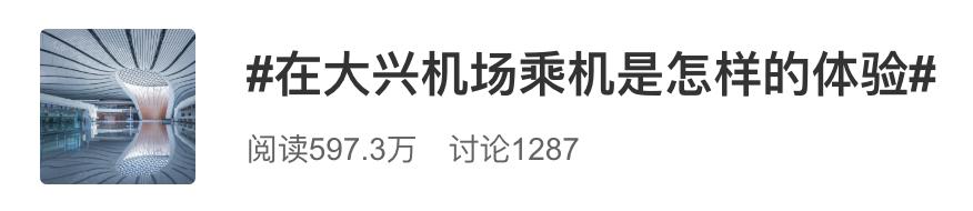 北京首都机场耗资多少钱,北京大兴机场耗资多少