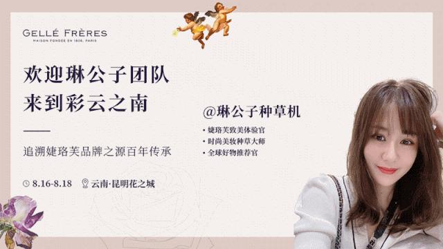 23位美妆达人溯源花之城 邂逅婕珞芙百年品牌魅力