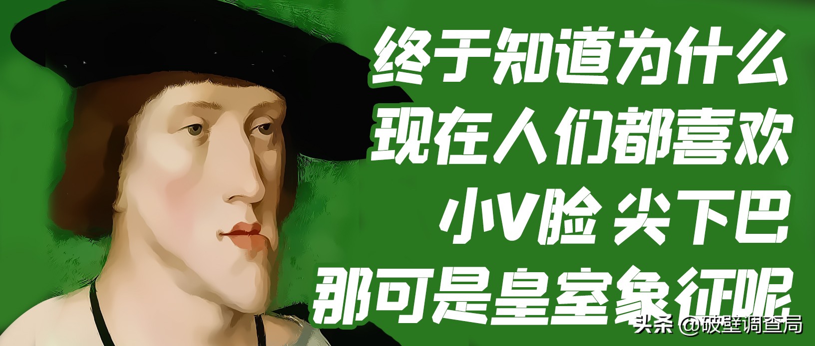 用不上的过绿器,看不完的鉴婊史——欧洲王后生存指南