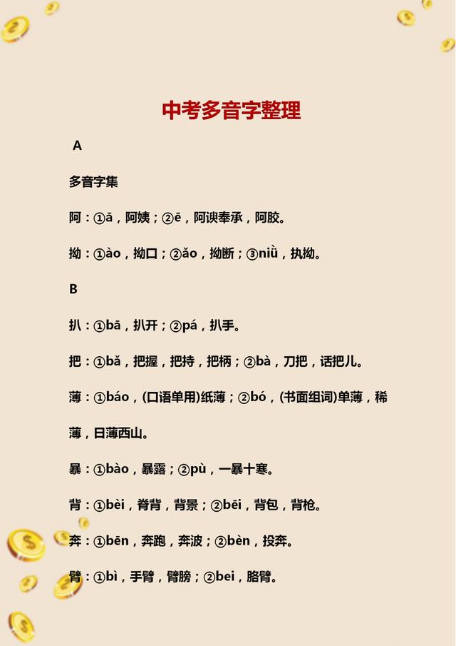 中考常考语文多音字,初中语文多音字复习练习