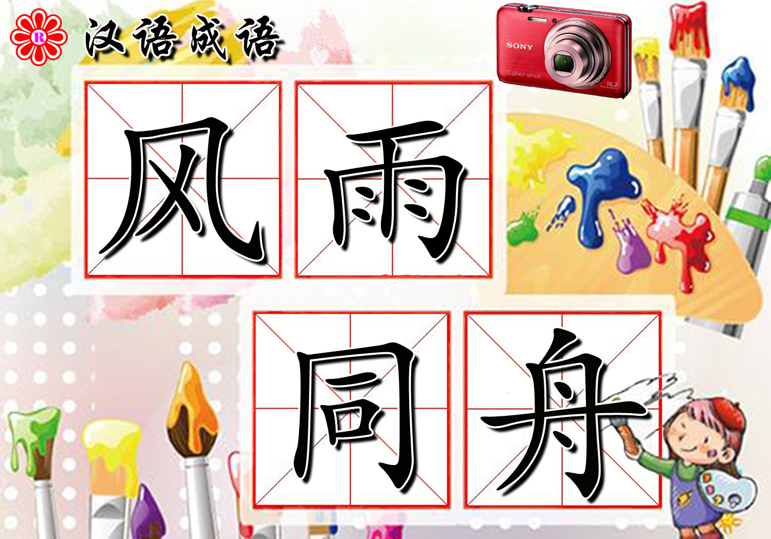 小学语文关于雨的课文,含有雨的成语