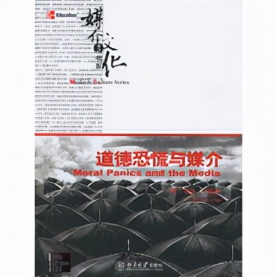 道德恐慌3,道德焦虑现实焦虑