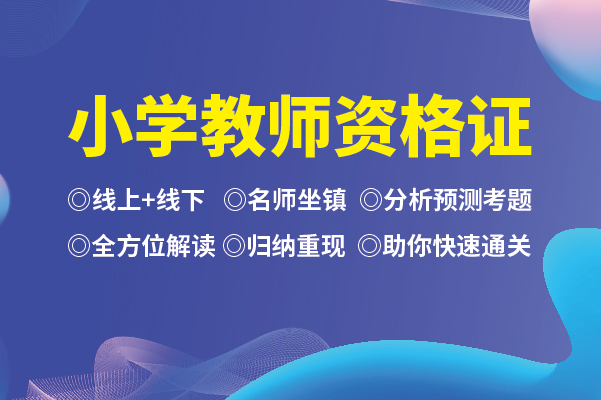 鄞州区小教班哪里有_慧和大厦写字楼上元教师专业培训