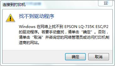 win7连接共享打印机找不到驱动,连共享打印机安装不了驱动的原因