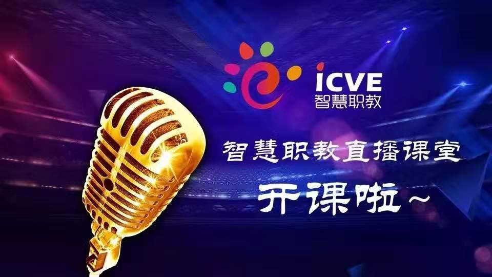 鏅烘収鑱屾暀icve绾夸笂鑰冭瘯,鏅烘収鑱屾暀icve绾夸笂鑰冭瘯1.3.3
