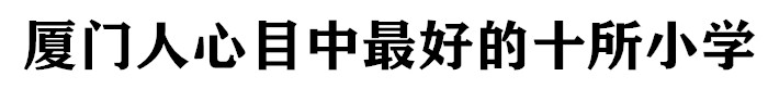 厦门哪些小学有特招生,2020年厦门小学热点学校招生