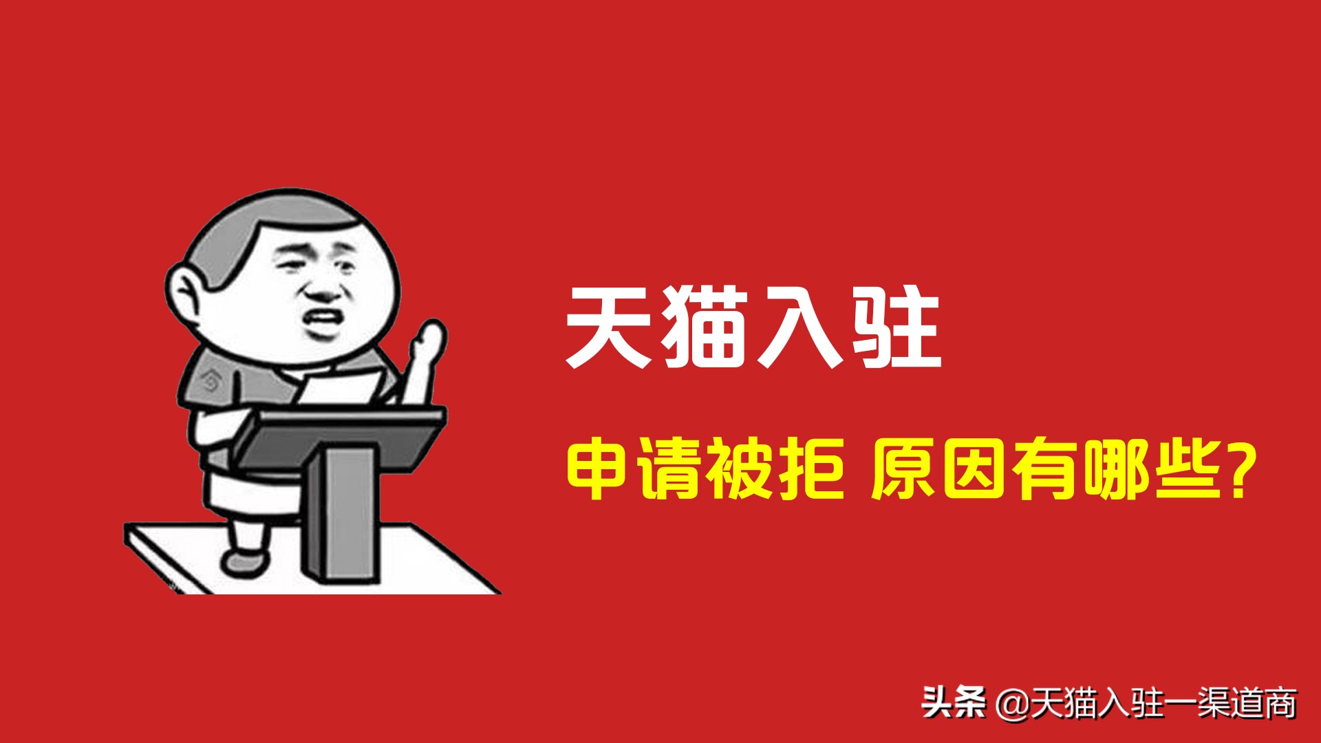 天猫入驻初审过了复审能过吗,天猫入驻驳回不符合天猫入驻标准