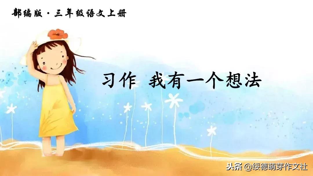 三年级语文我有一个想法作文范文,三年级我有一个想法400字优秀作文