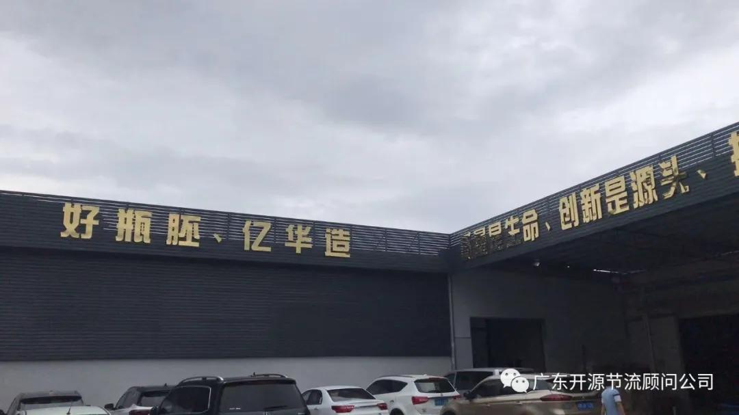 祝贺广州市亿华塑料制品有限公司——精益生产变革项目顺利结案