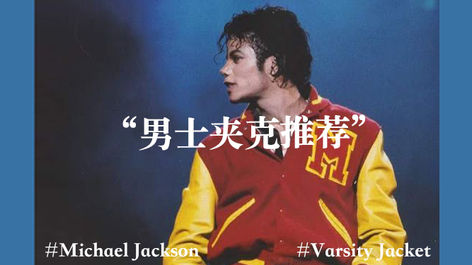 杰克逊红色夹克,迈克尔杰克逊同款夹克