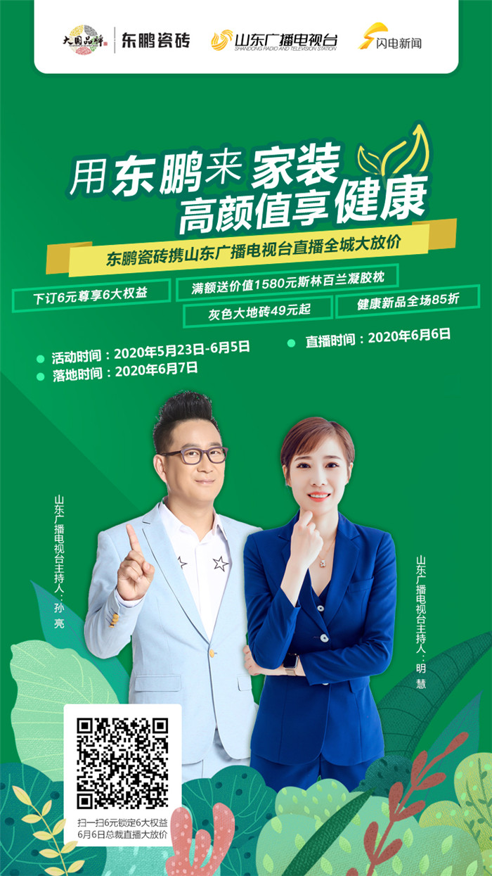 东鹏瓷砖51活动直播预告,东鹏瓷砖618活动直播间