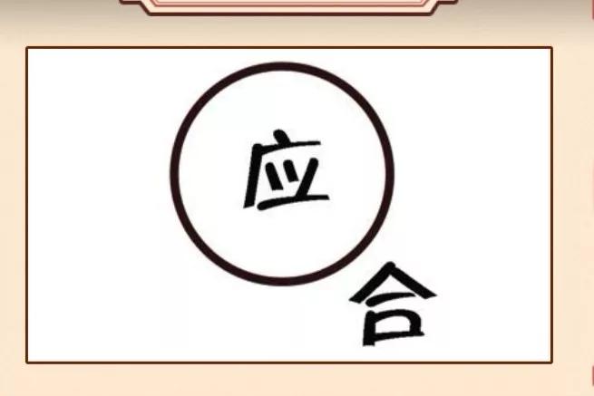 看图猜成语一只眼睛和一个手,看图猜5个成语猜出你就是神