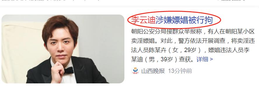 李云迪涉嫌嫖娼被拘,李云迪涉嫌嫖娼