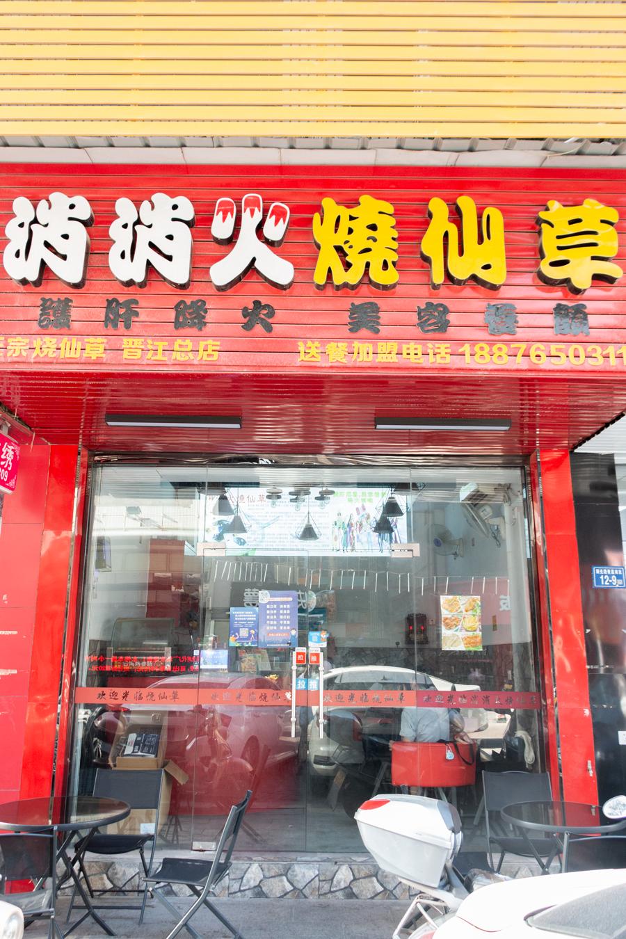 泉州烧仙草店,泉州纹身哥