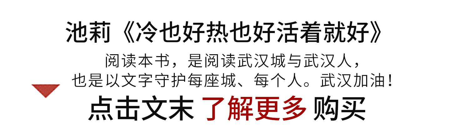 池莉热也好冷也好活着情节简介,池莉反映老武汉风情的散文