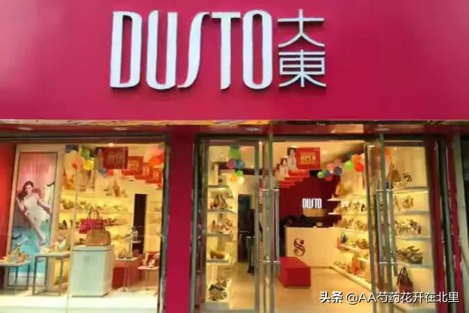 “大东”一家全年在打折的鞋店，为何从众多品牌中脱颖而出