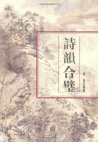 诗韵合璧古诗完整版,诗韵合璧全集