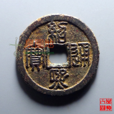 中国历代古泉大集（六）