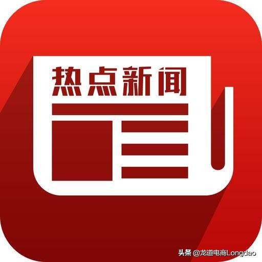 互联网热点新闻,互联网电商最新热点事件