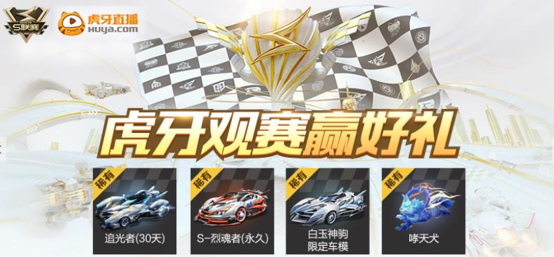 三大平台好礼相送，车神主播邀你一起观赛