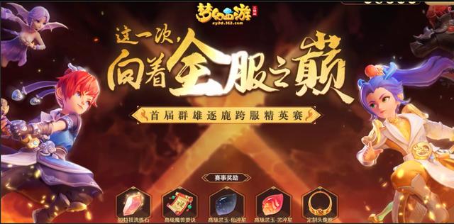 2021梦幻西游群雄逐鹿精锐总决赛,梦幻西游三维版巅峰赛