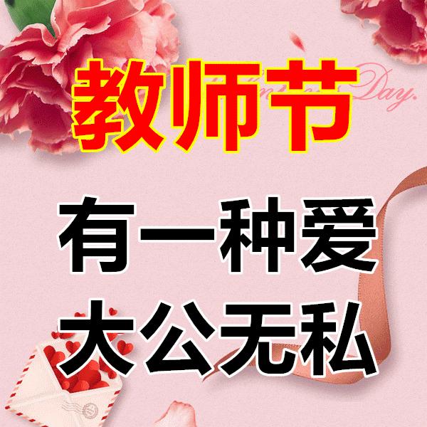 献给教师节老师辛苦了,教师节送给最美的老师们