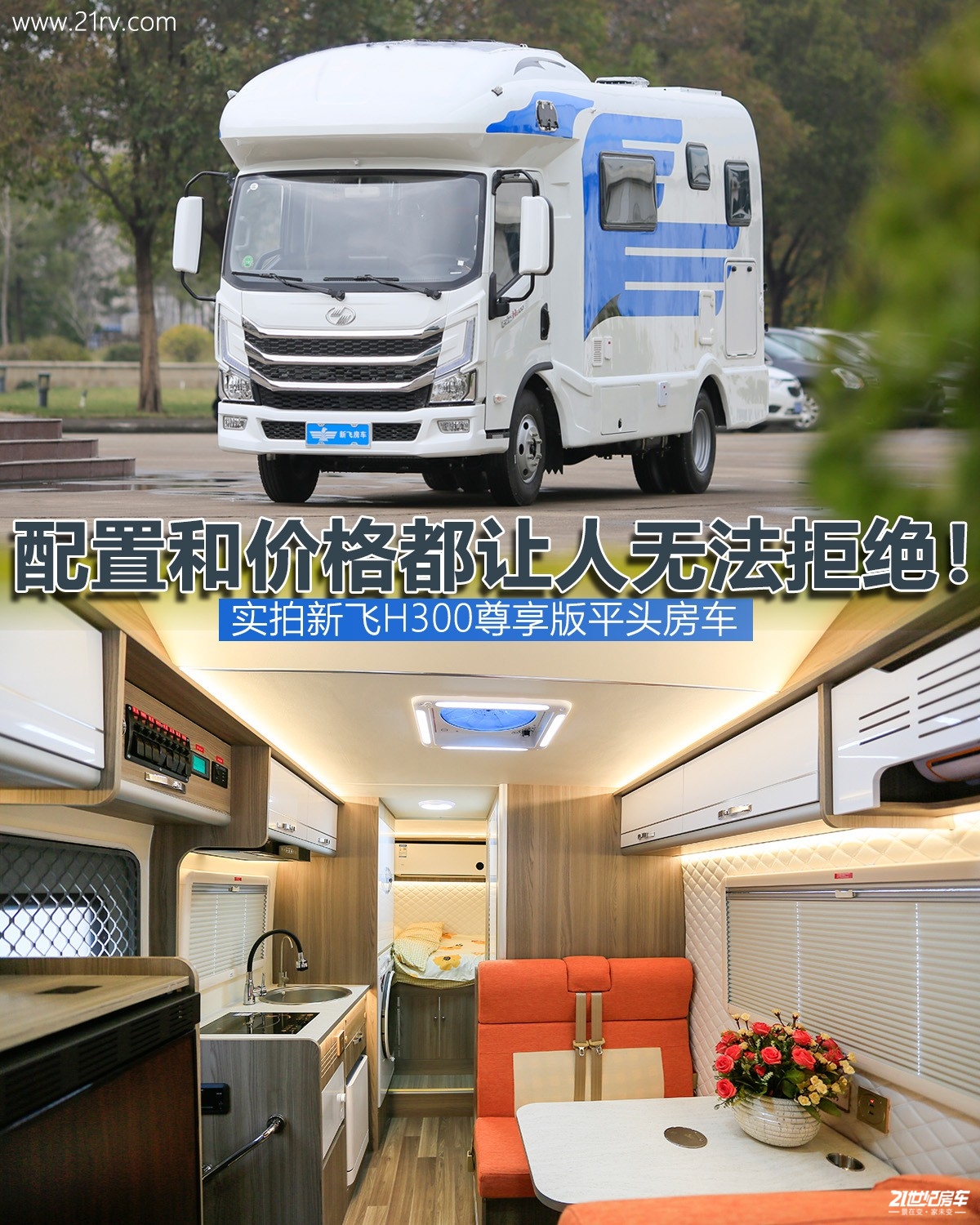 性价比入门房车,新飞国六平头轻卡房车