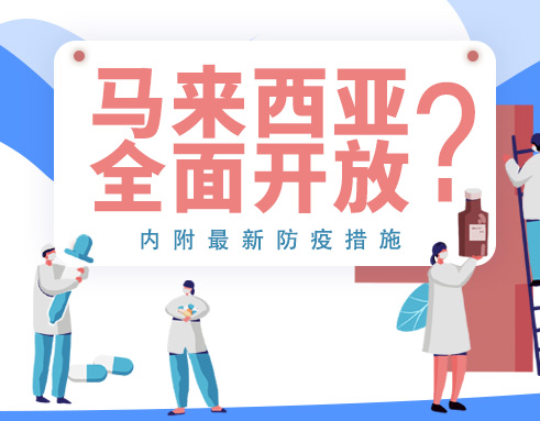 马来西亚最新防疫通告,马来西亚防疫政策