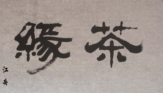 读错笑死人的书法作品,书法作品字读错